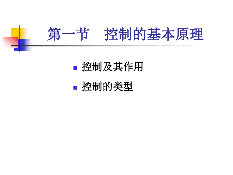 管理学通论第八章控制_第2页