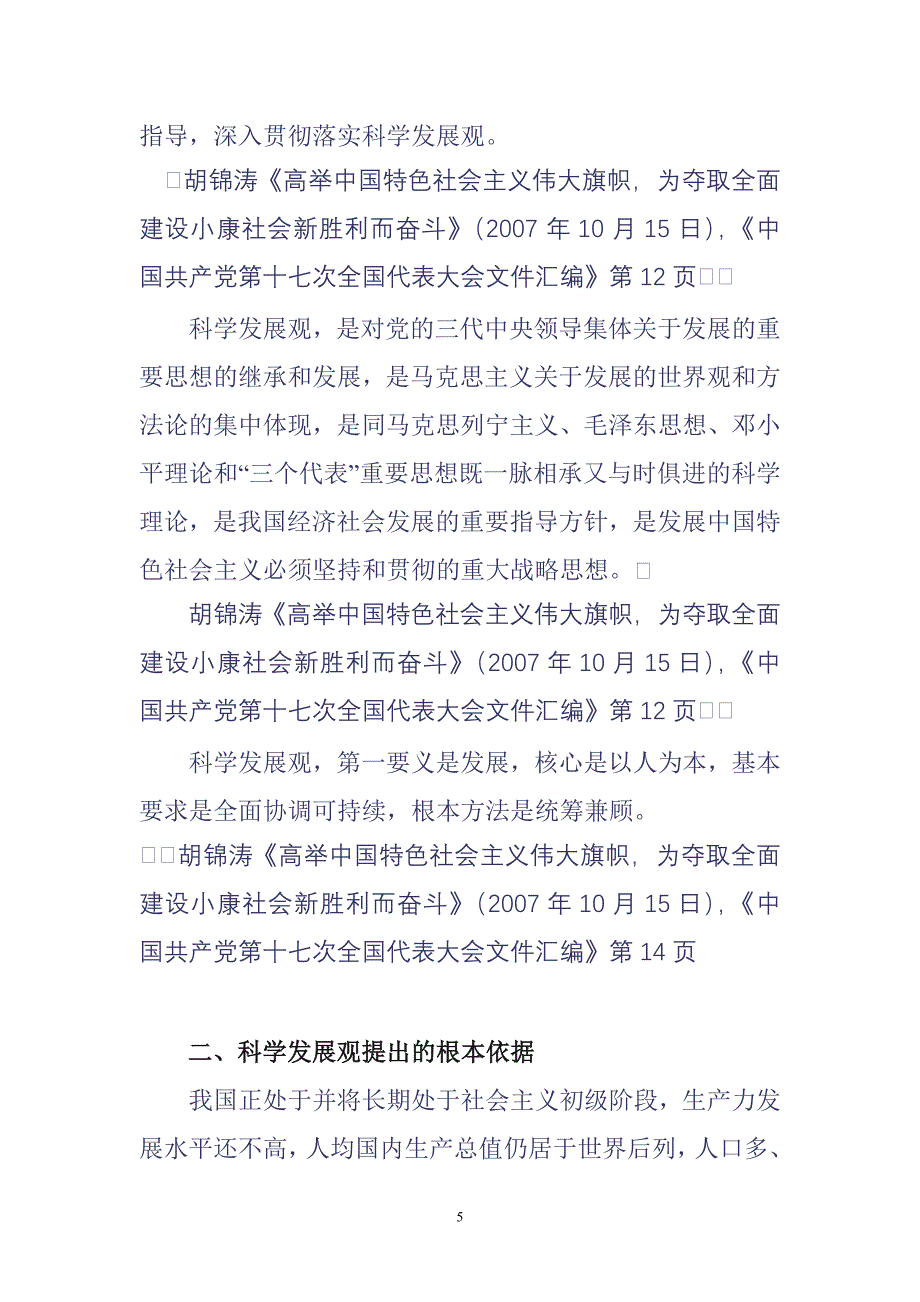 科学发展观重要论述摘编(上).doc_第5页