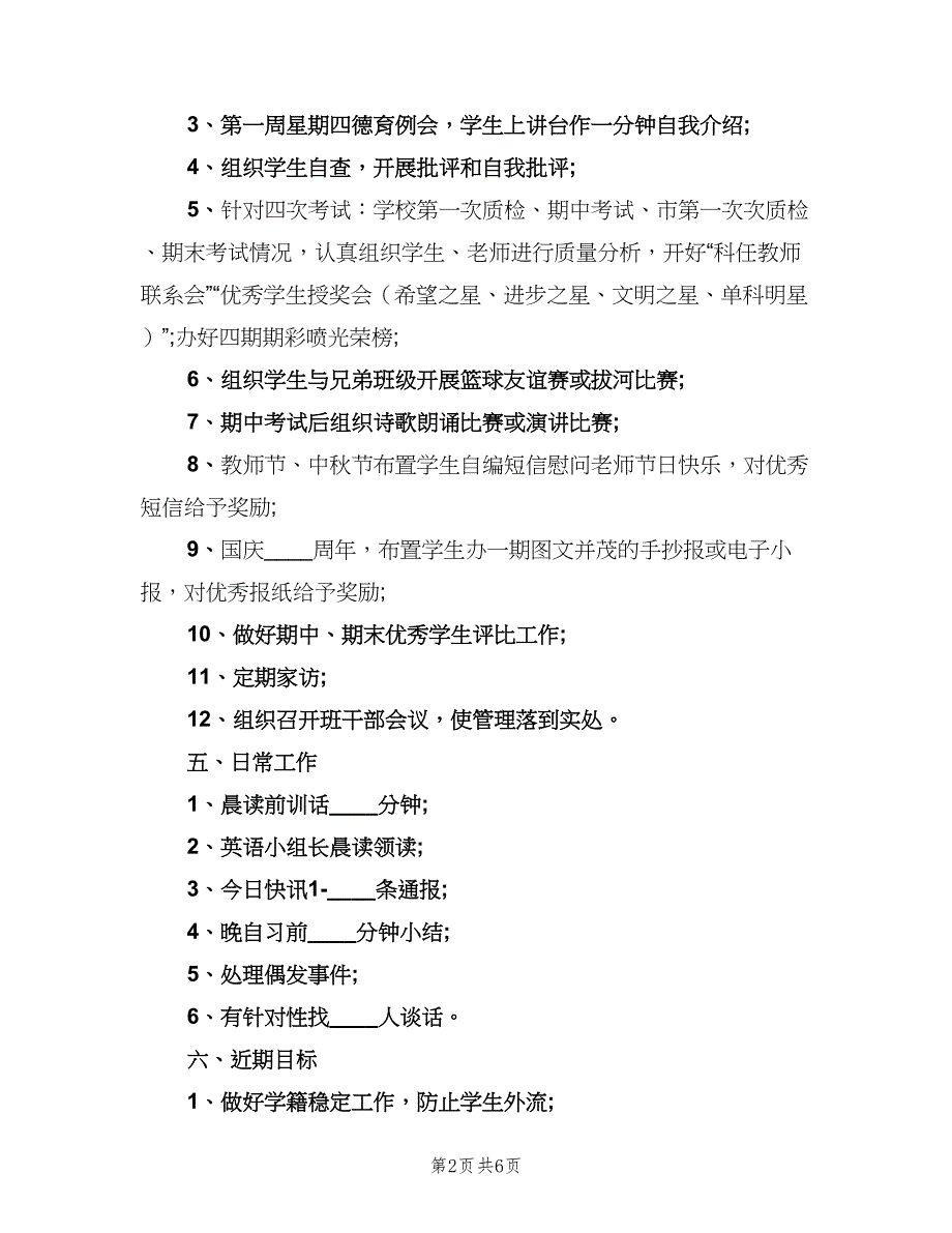 2023年初中毕业班班主任的工作计划模板（二篇）.doc_第2页