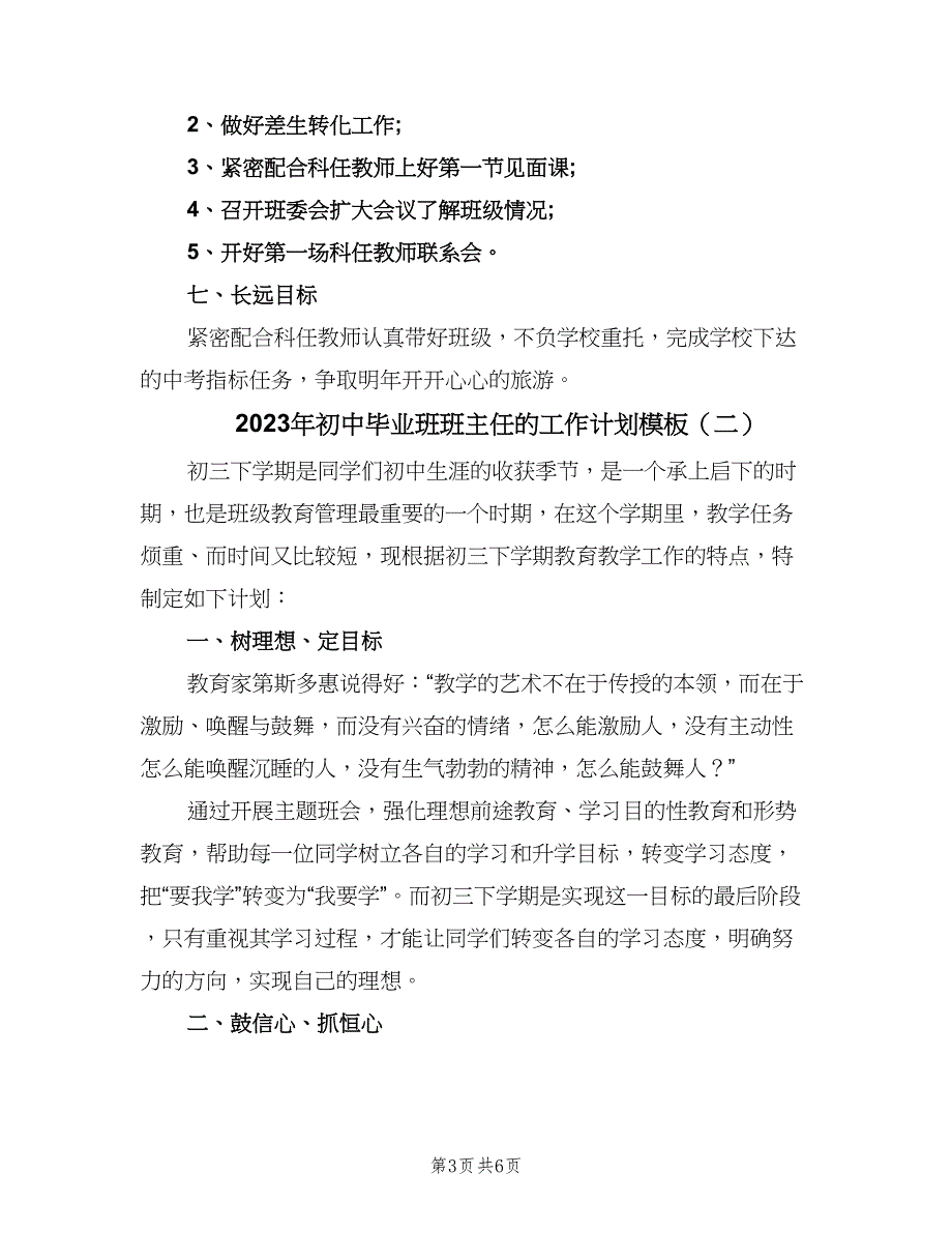 2023年初中毕业班班主任的工作计划模板（二篇）.doc_第3页