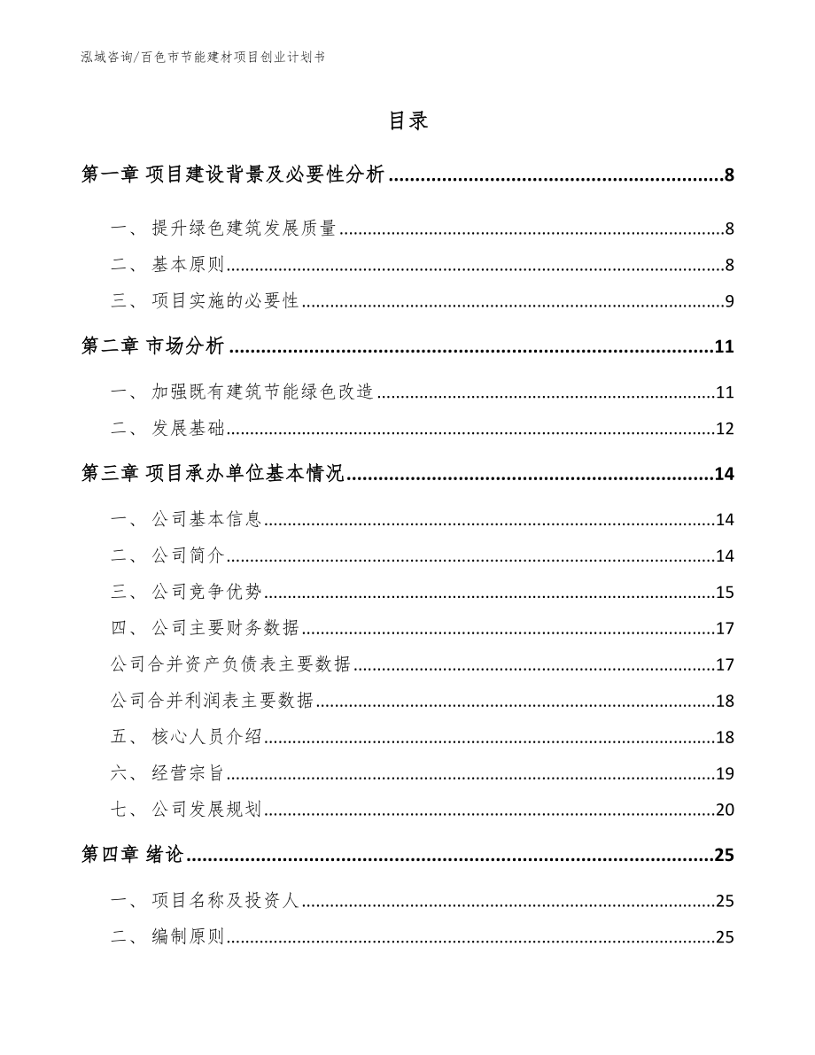 百色市节能建材项目创业计划书_第2页