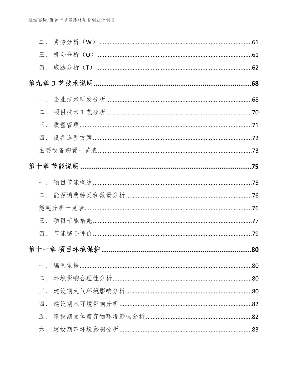 百色市节能建材项目创业计划书_第4页