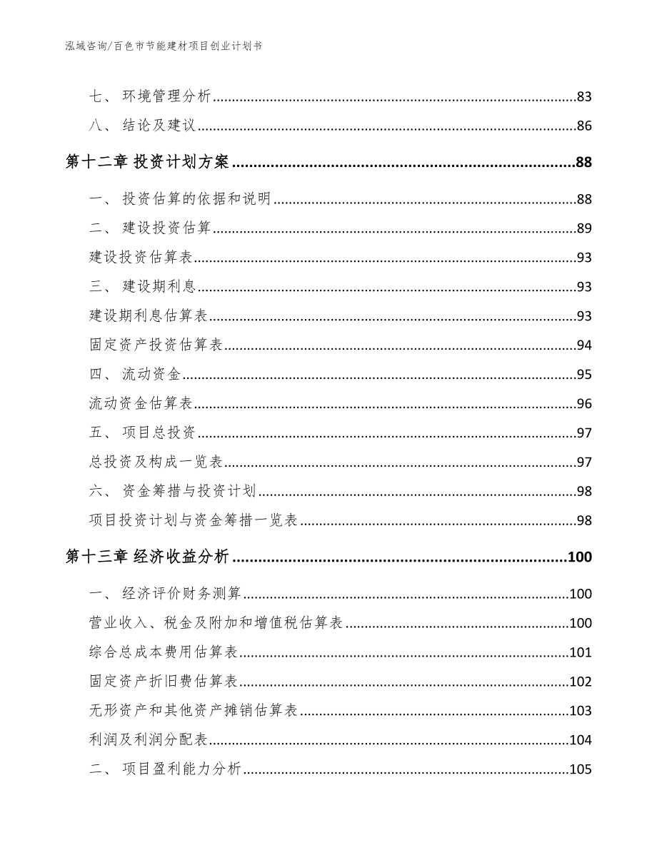 百色市节能建材项目创业计划书_第5页