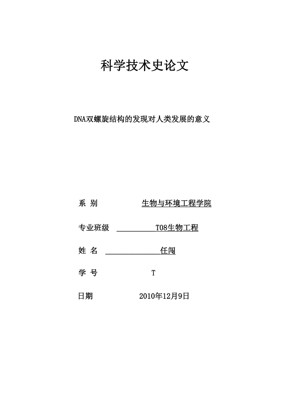 DNA双螺旋结构的发现对人类发展的意义_第1页