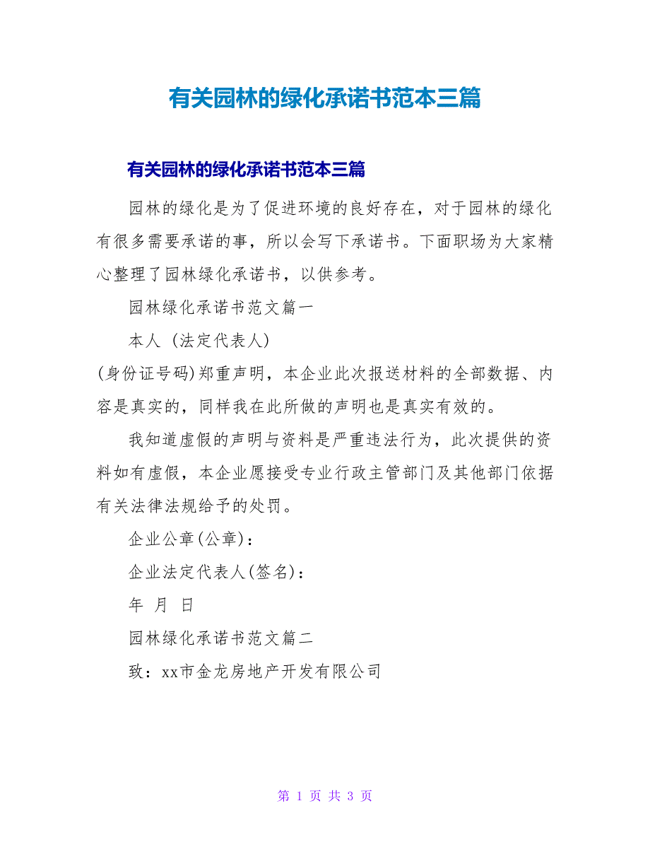 有关园林的绿化承诺书范本三篇_第1页