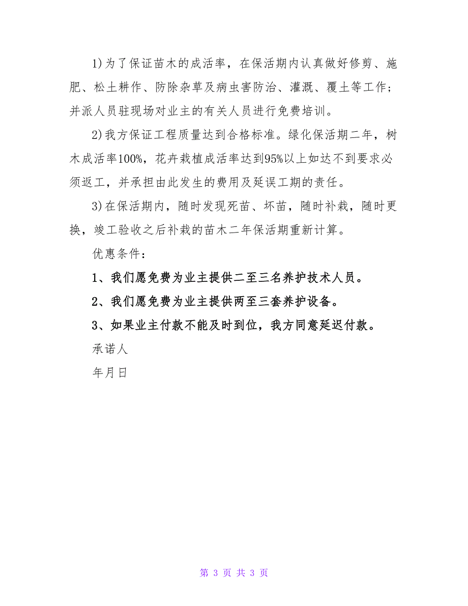 有关园林的绿化承诺书范本三篇_第3页