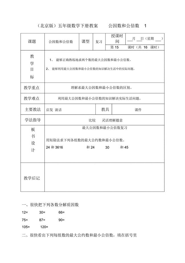 北京版五年级下册数学教案公因数和公倍数1教学设计