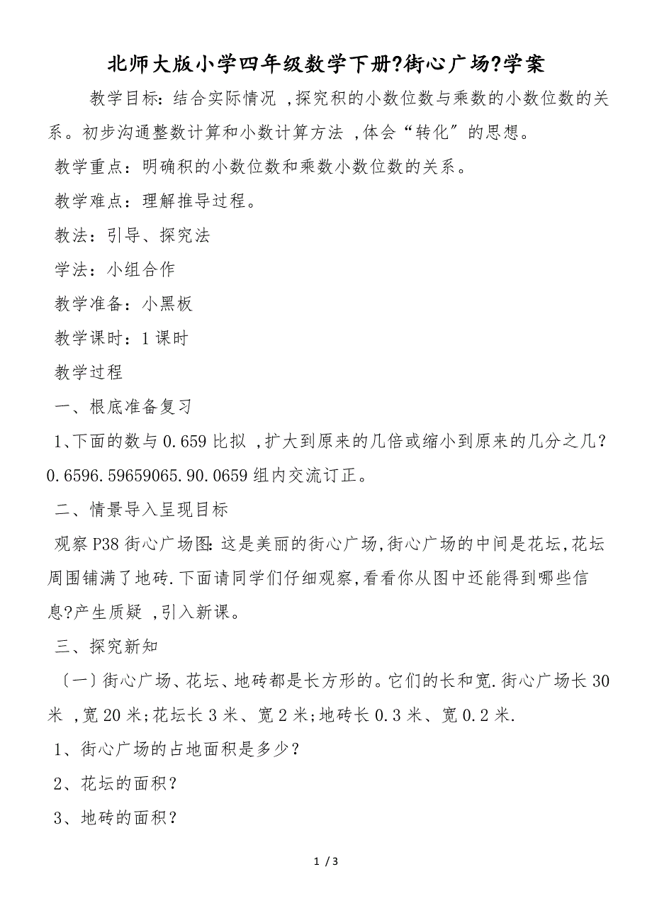 北师大版小学四年级数学下册《街心广场》学案_第1页