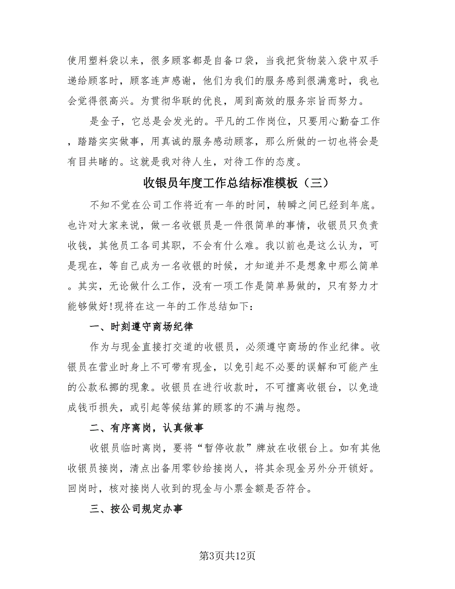 收银员年度工作总结标准模板（7篇）_第3页