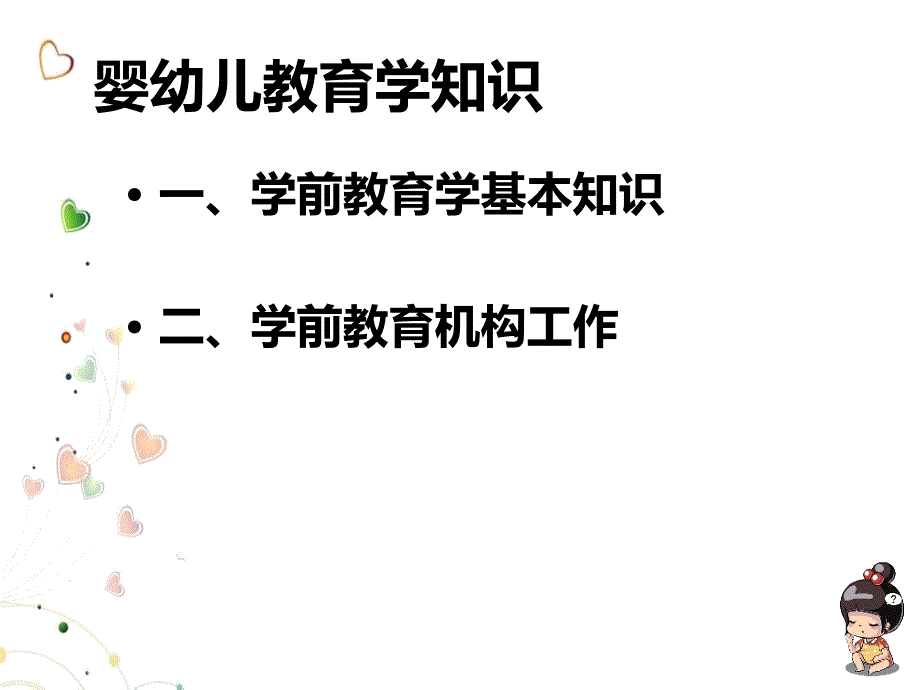 婴幼儿教育学知识ppt课件_第2页