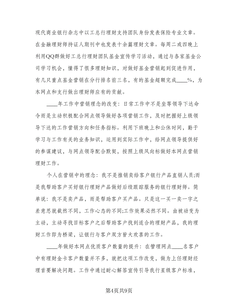 2023理财经理工作计划标准范本（4篇）_第4页