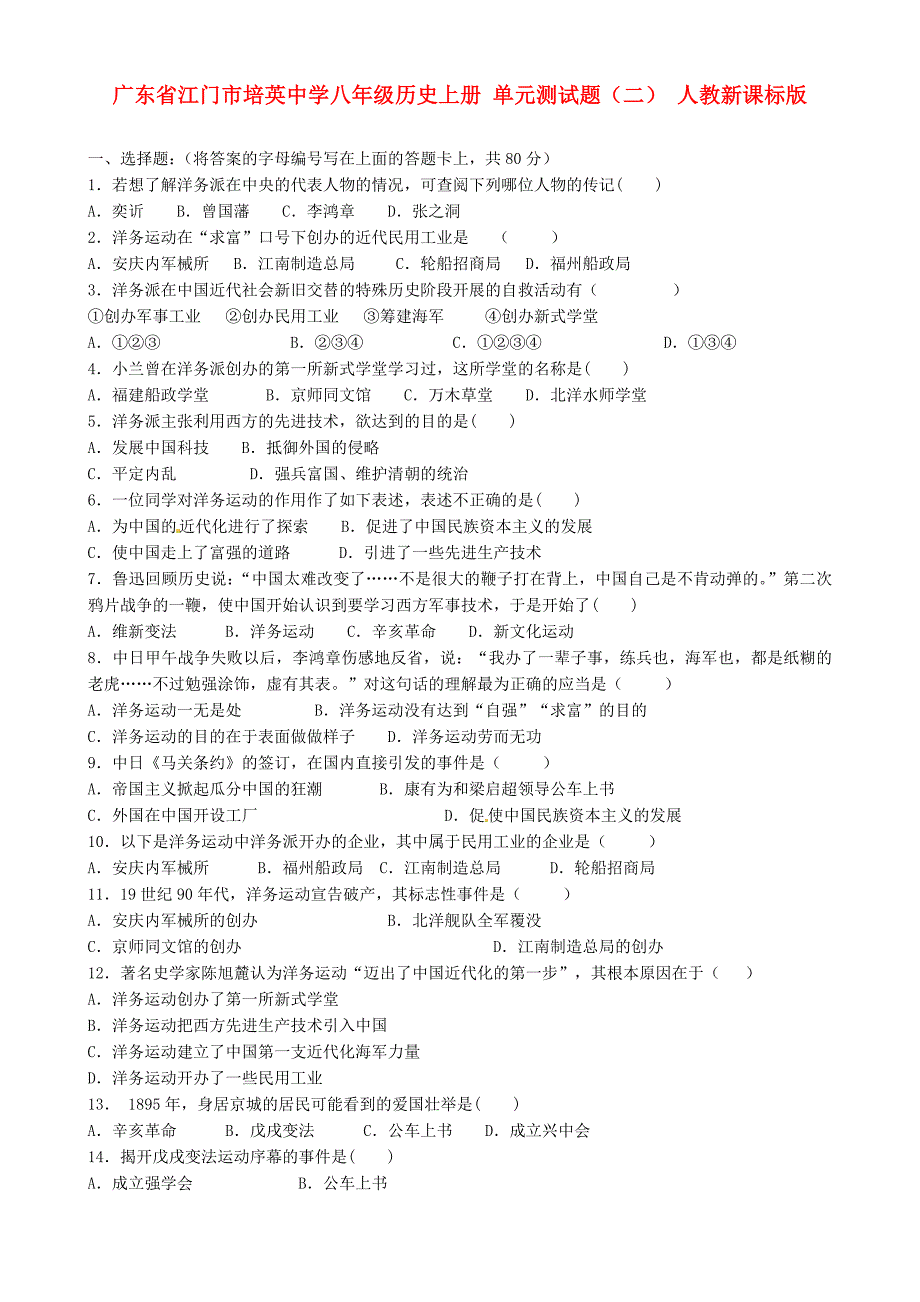 广东省江门市培英中学八年级历史上册 单元测试题（二）（无答案） 人教新课标版（通用）_第1页