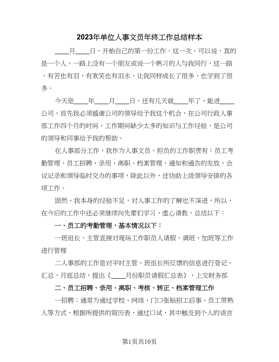 2023年单位人事文员年终工作总结样本（三篇）.doc_第1页