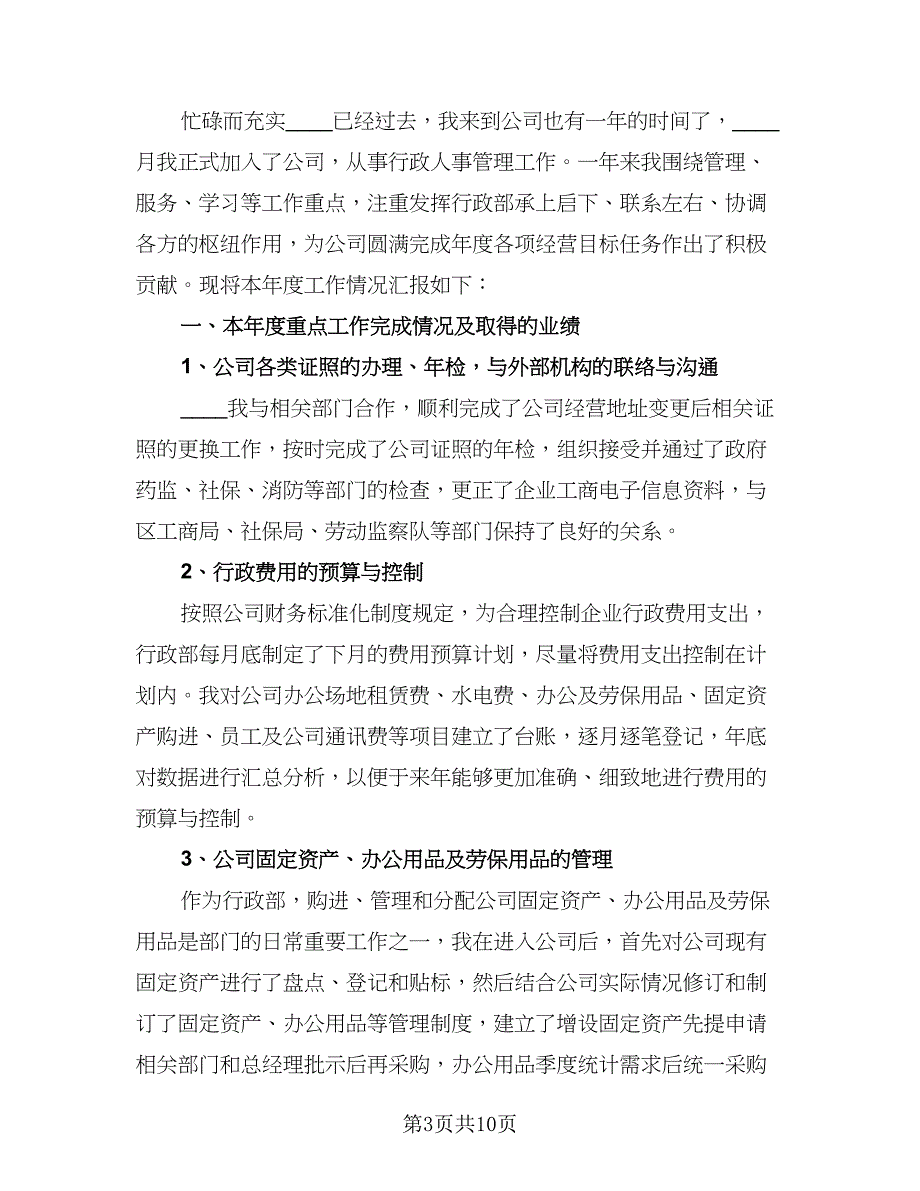 2023年单位人事文员年终工作总结样本（三篇）.doc_第3页