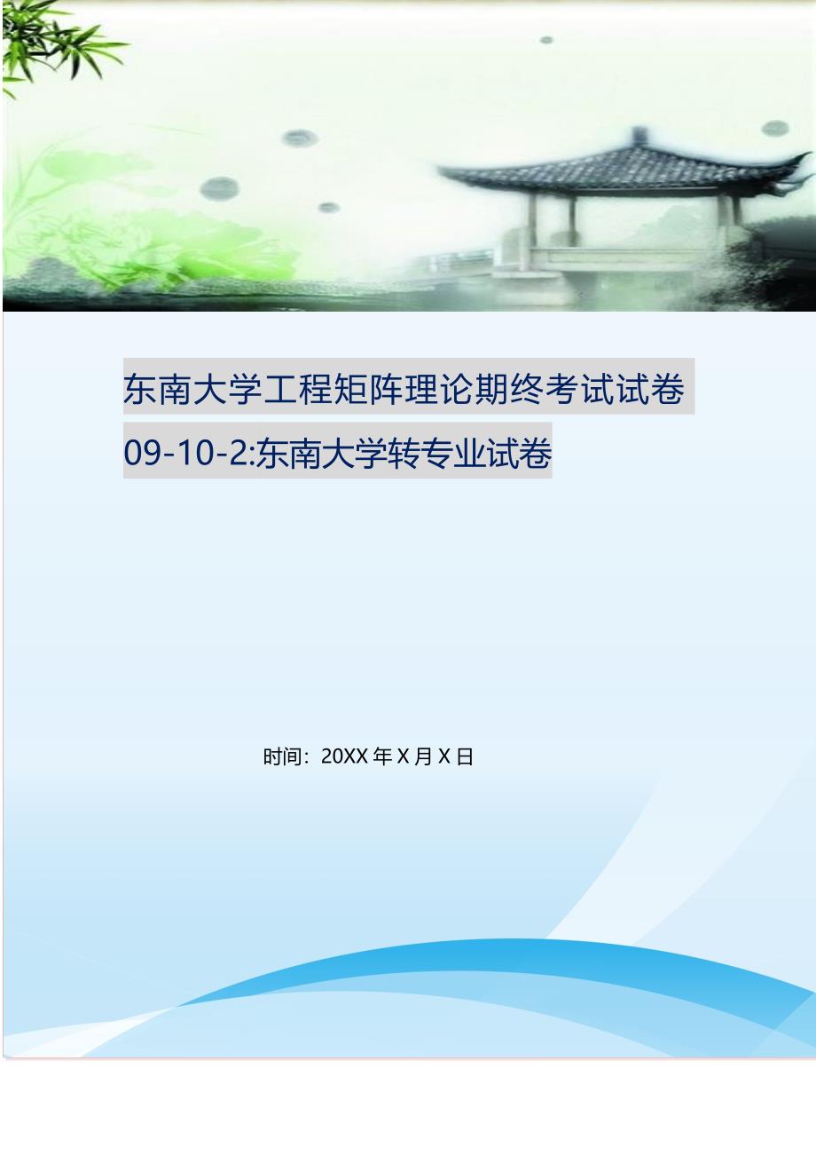 2021年东南大学工程矩阵理论期终考试试卷09-10-2-东南大学转专业试卷新编精选.DOC_第1页