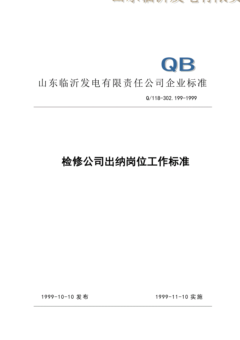 检修公司出纳岗位工作标准_第1页