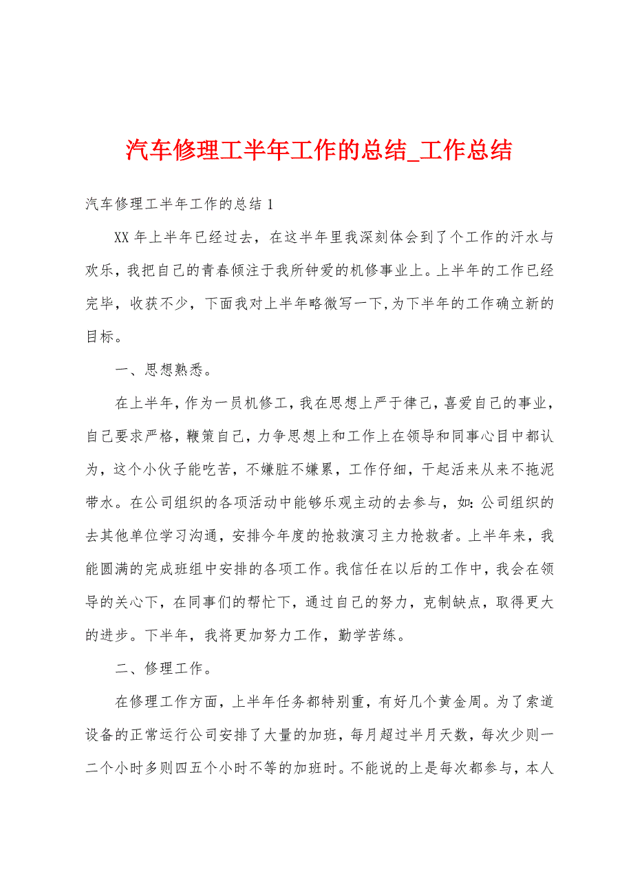 汽车修理工半年工作总结.docx_第1页