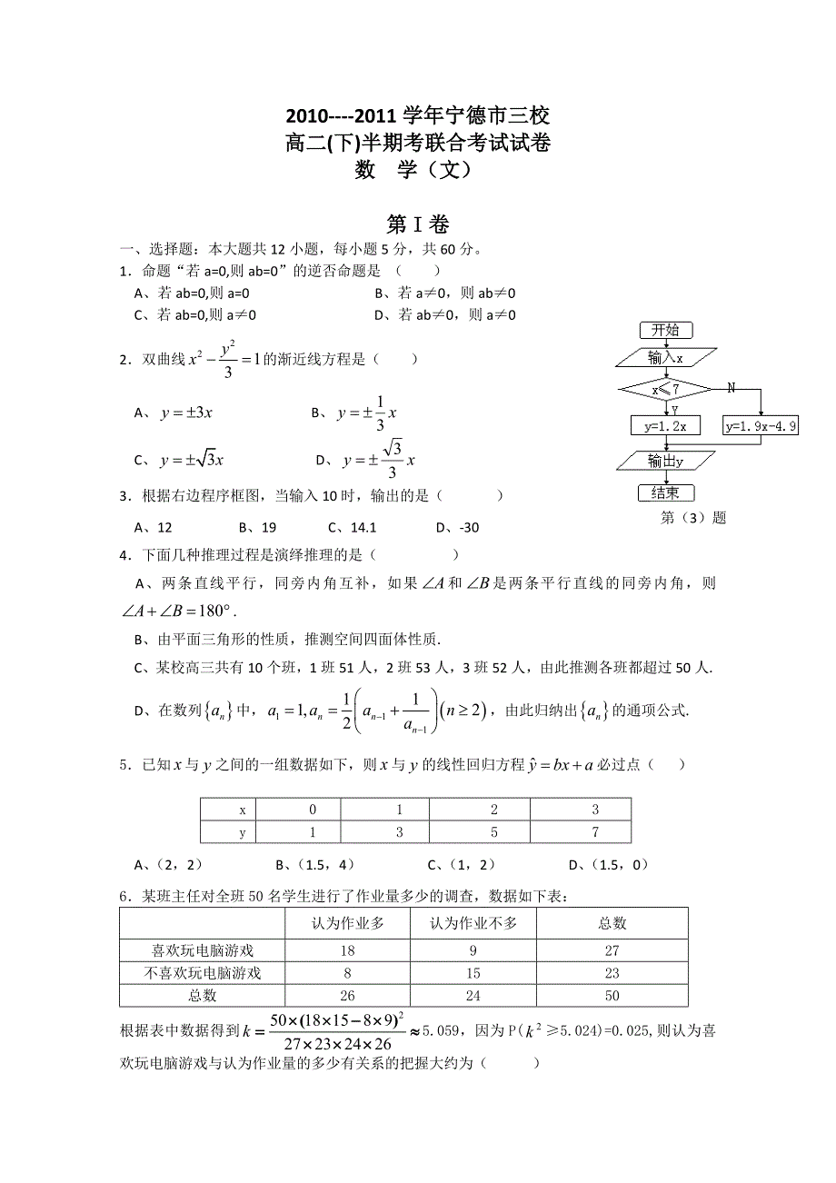 福建省宁德市三校2010-2011学年高二下学期期中联考（数学文）.doc_第1页