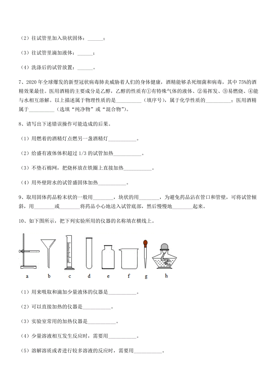 2022学年最新人教版九年级化学上册第一单元-走进化学世界巩固练习试卷【A4打印版】.docx_第5页