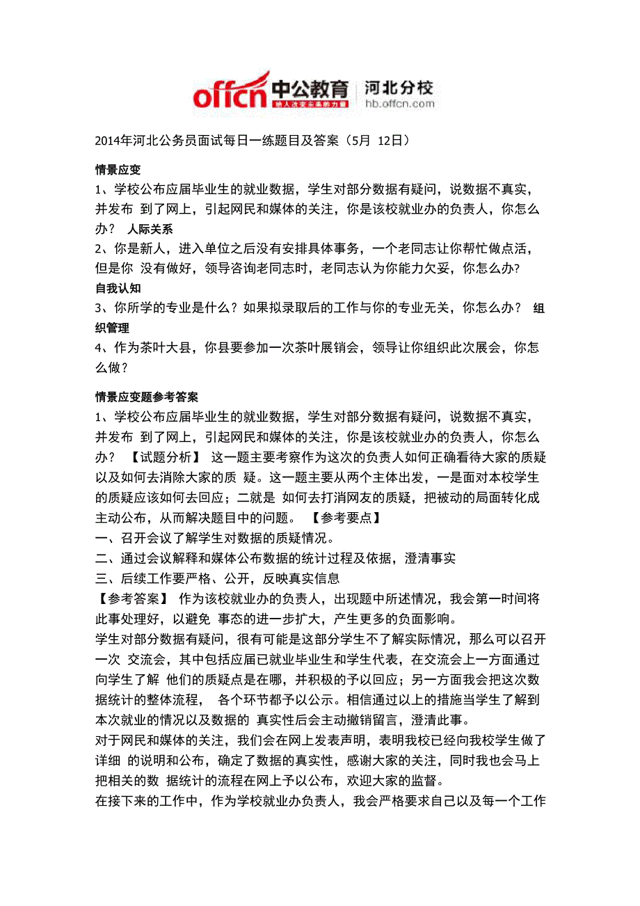 2014年河北公务员面试每日一练题目及答案(5月12日)_第1页