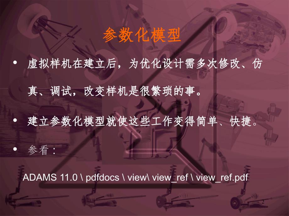 ADAMS参数化模型与设计(课堂PPT)_第2页