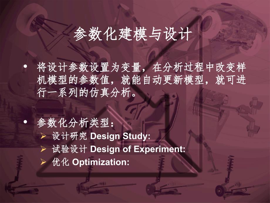 ADAMS参数化模型与设计(课堂PPT)_第3页