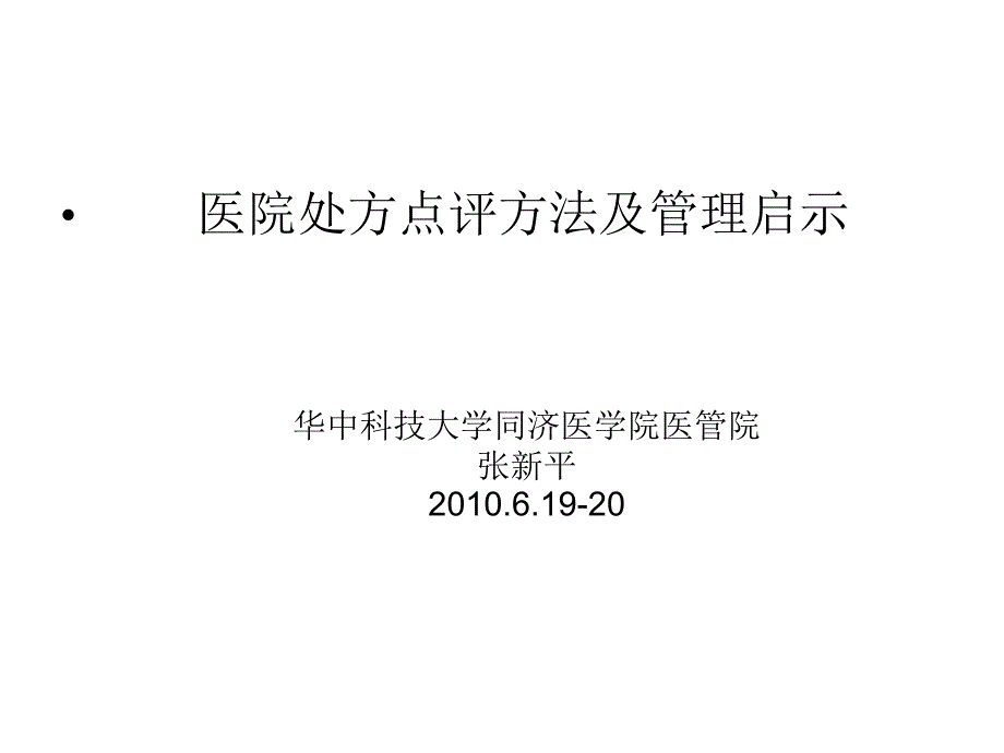 医院处方点评方法及管理启示.ppt_第1页