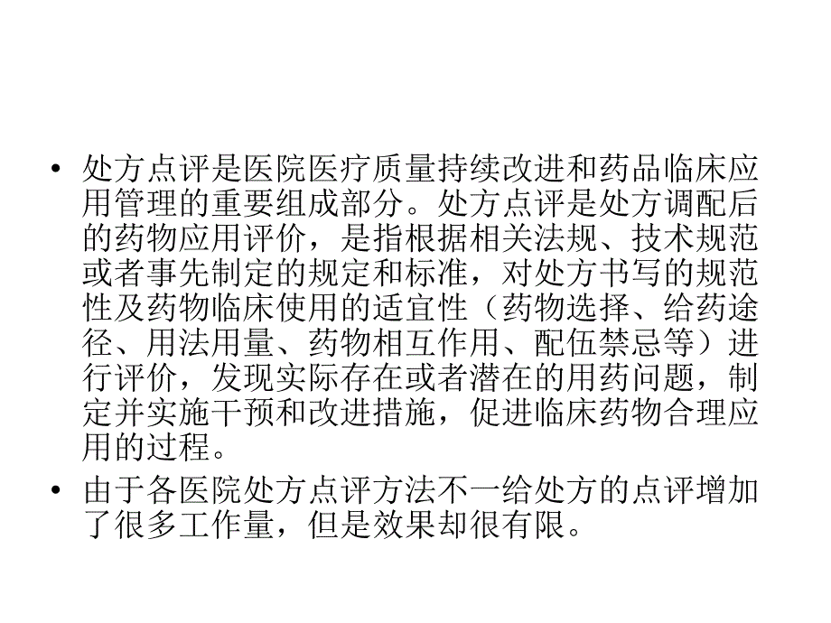 医院处方点评方法及管理启示.ppt_第2页