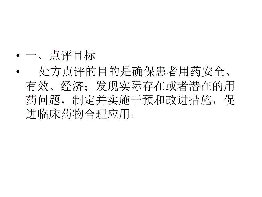 医院处方点评方法及管理启示.ppt_第3页