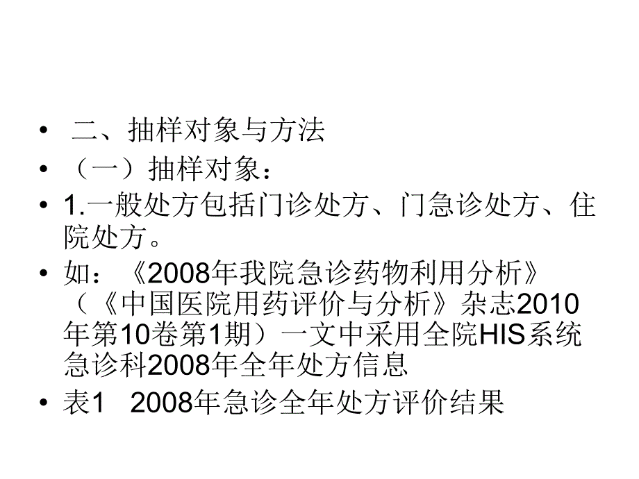 医院处方点评方法及管理启示.ppt_第4页