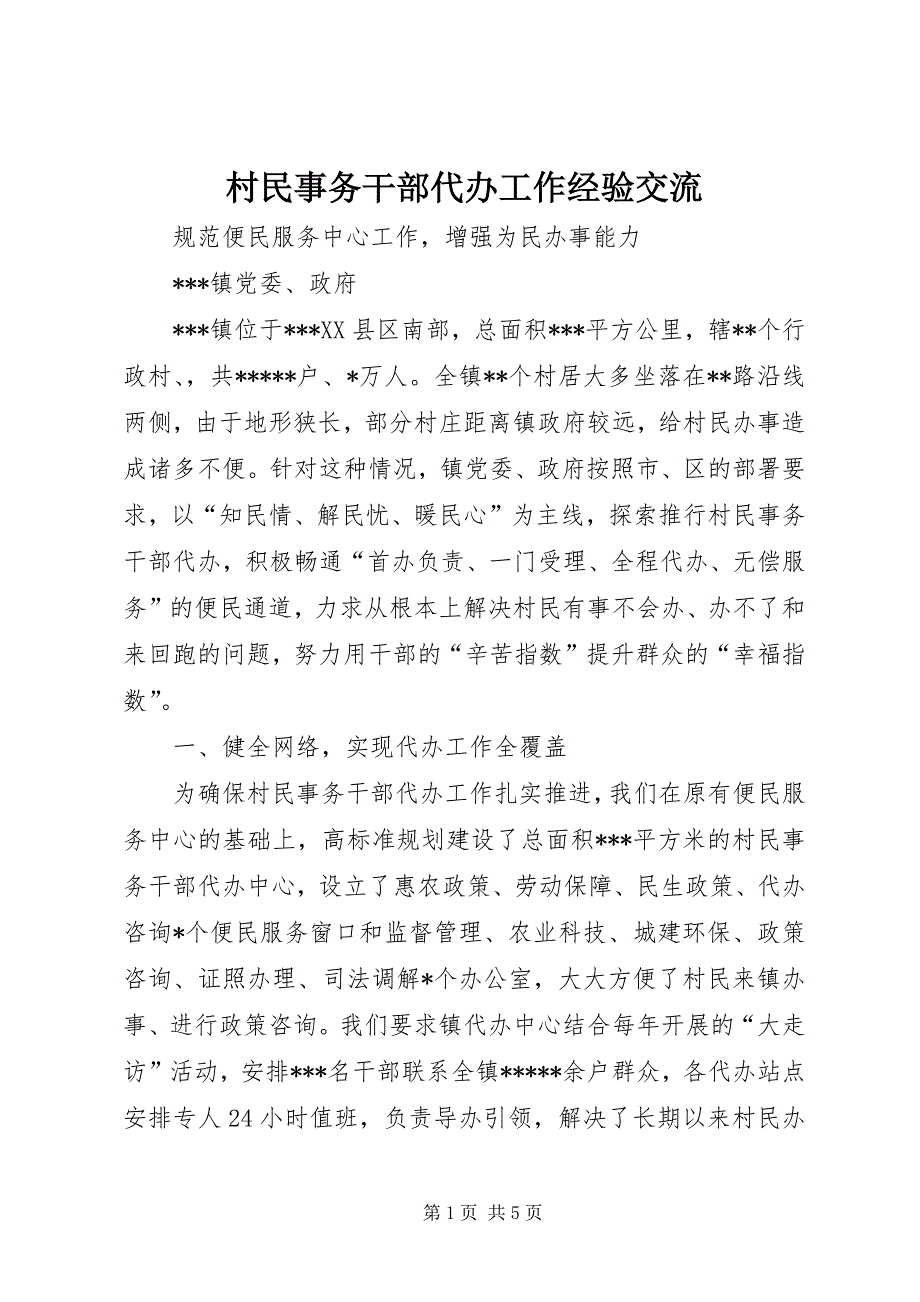 2023年村民事务干部代办工作经验交流.docx_第1页