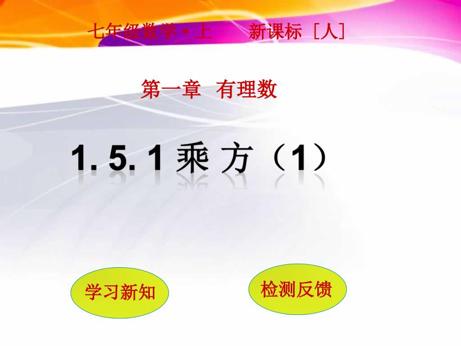 人教版七年级上册1.5.1乘方第1课时共16张PPT_第1页