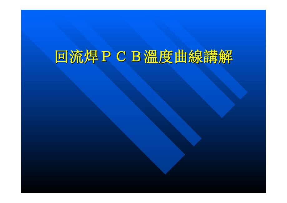 SMT回流焊PCB温度曲线讲解_第1页