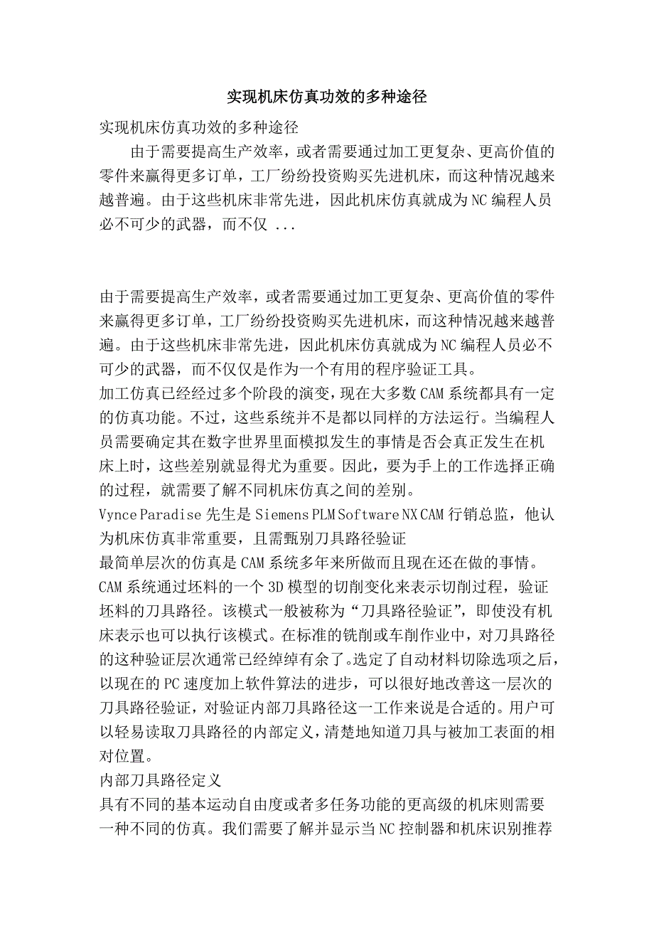 实现机床仿真功效的多种途径.doc_第1页