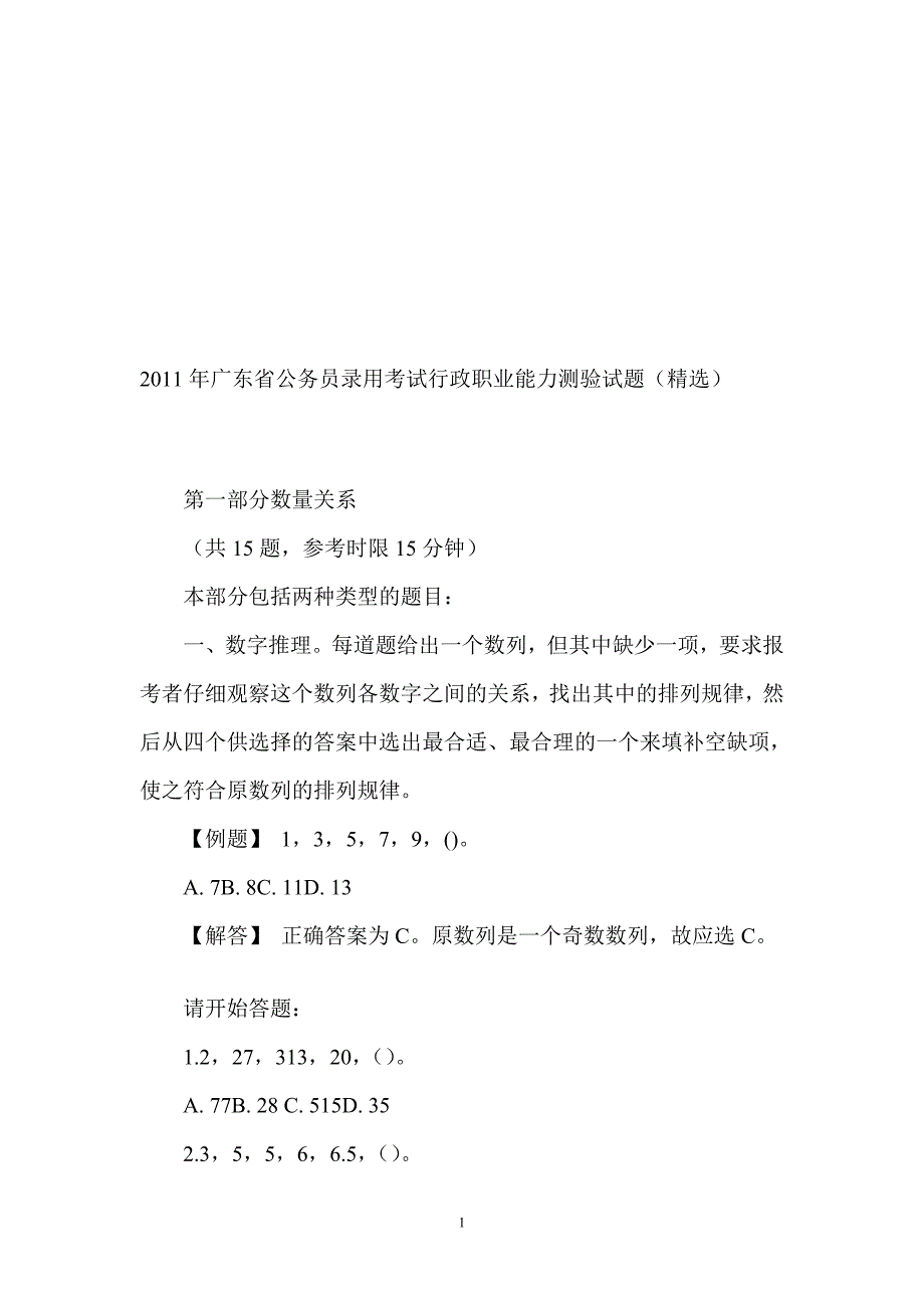 广东省公务员录用考试行政职业能力测验试题目_第1页