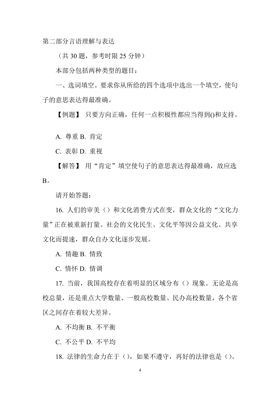 广东省公务员录用考试行政职业能力测验试题目_第4页