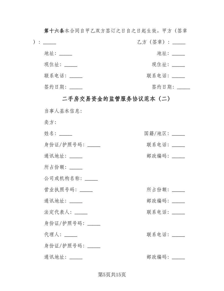 二手房交易资金的监管服务协议范本（二篇）_第5页