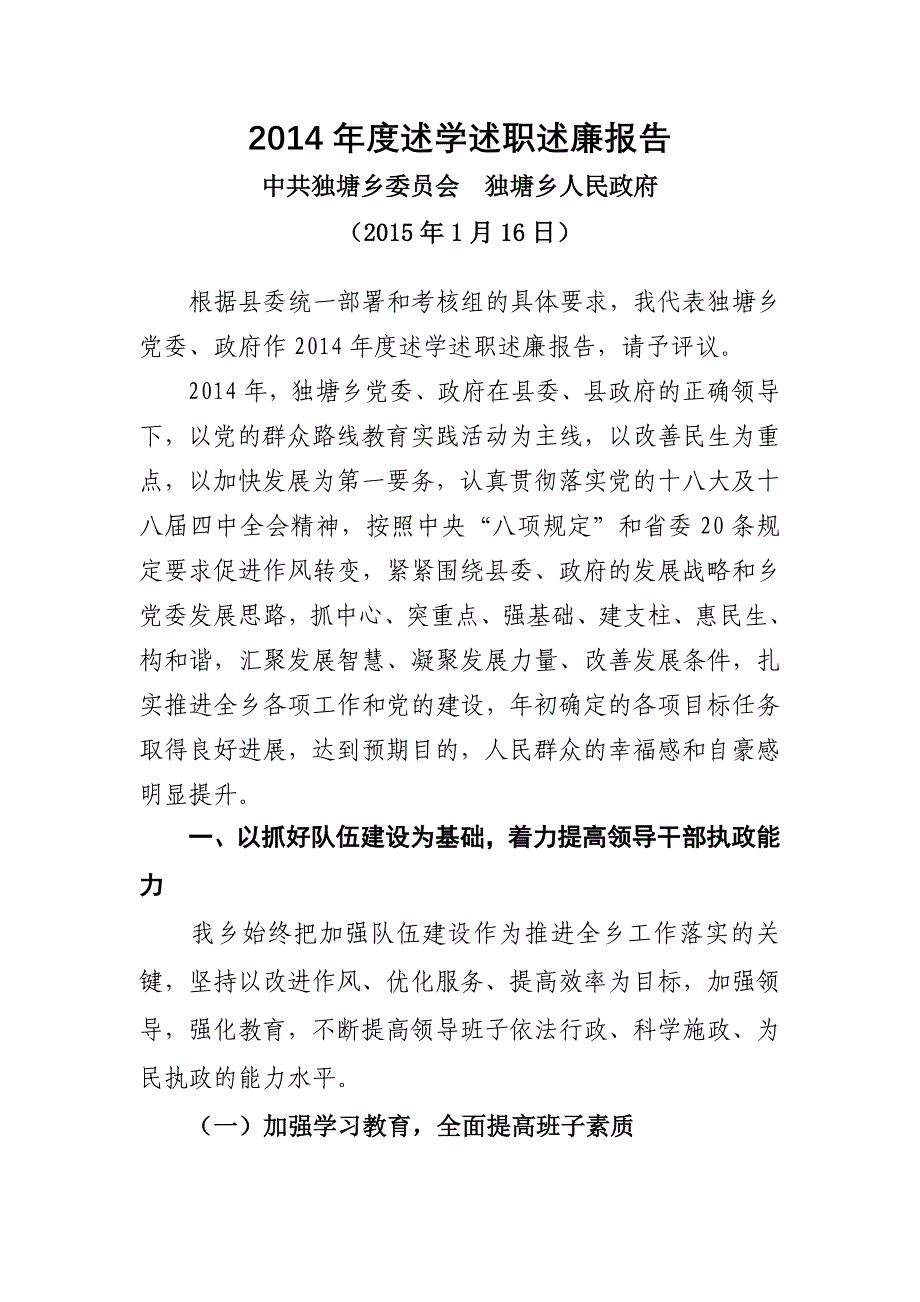 2014年度述职述廉报告班子_第1页