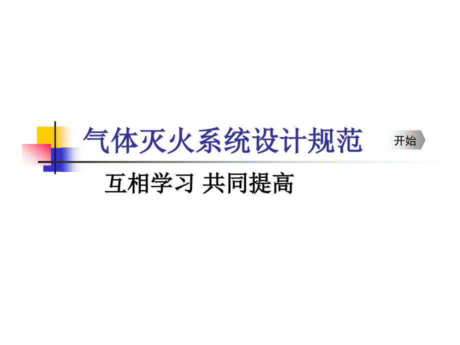 气体灭火讲座北京消防局_第1页