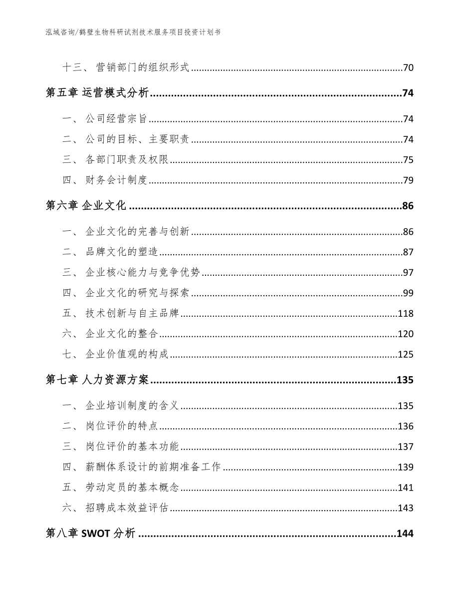 鹤壁生物科研试剂技术服务项目投资计划书_范文_第4页