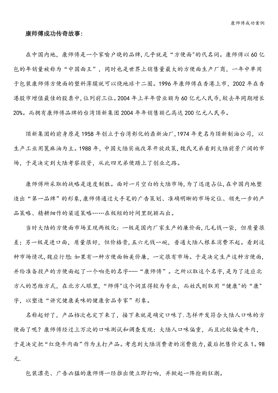 康师傅成功案例.doc_第1页