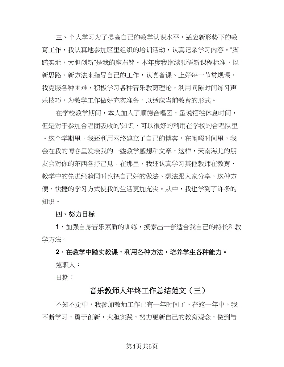 音乐教师人年终工作总结范文（三篇）.doc_第4页