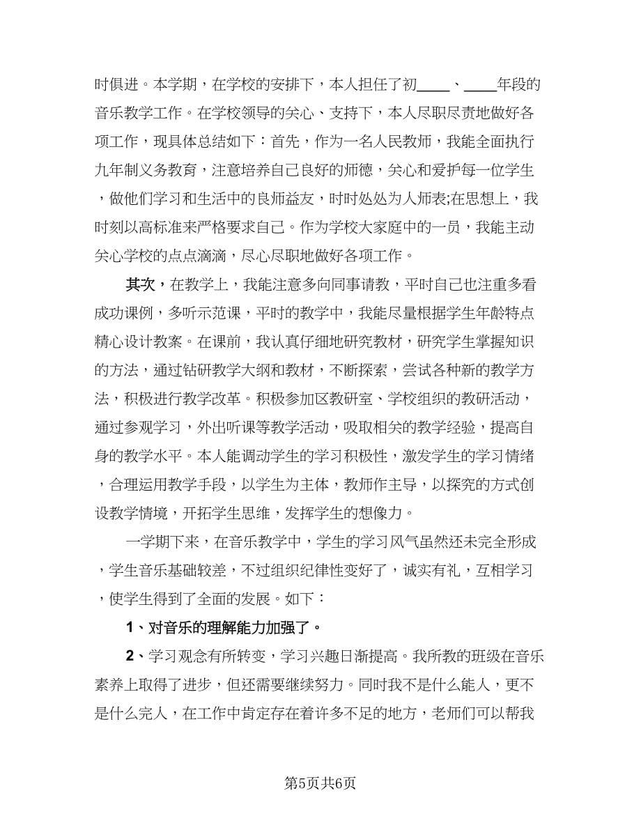 音乐教师人年终工作总结范文（三篇）.doc_第5页