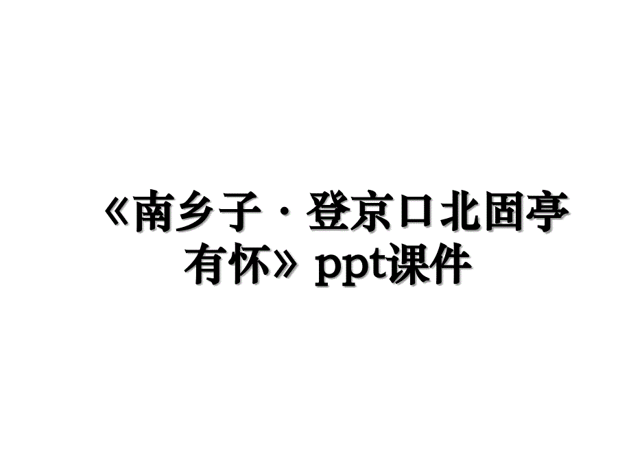 《南乡子&#183;登京口北固亭有怀》ppt课件教学文案_第1页