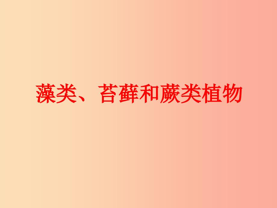 安徽省七年级生物上册3.1.1藻类苔藓和蕨类植物课件3 新人教版.ppt_第1页