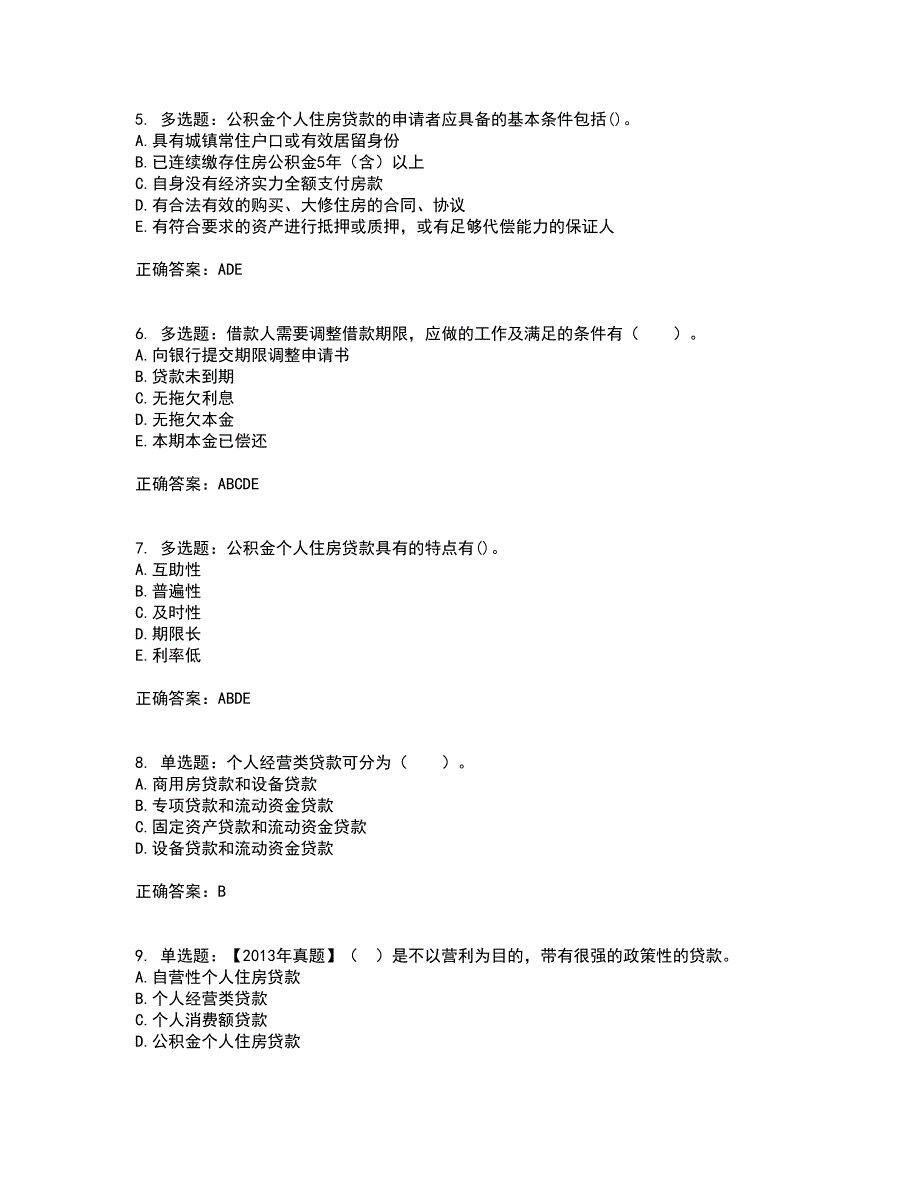 初级银行从业《个人贷款》考试历年真题汇编（精选）含答案81_第2页