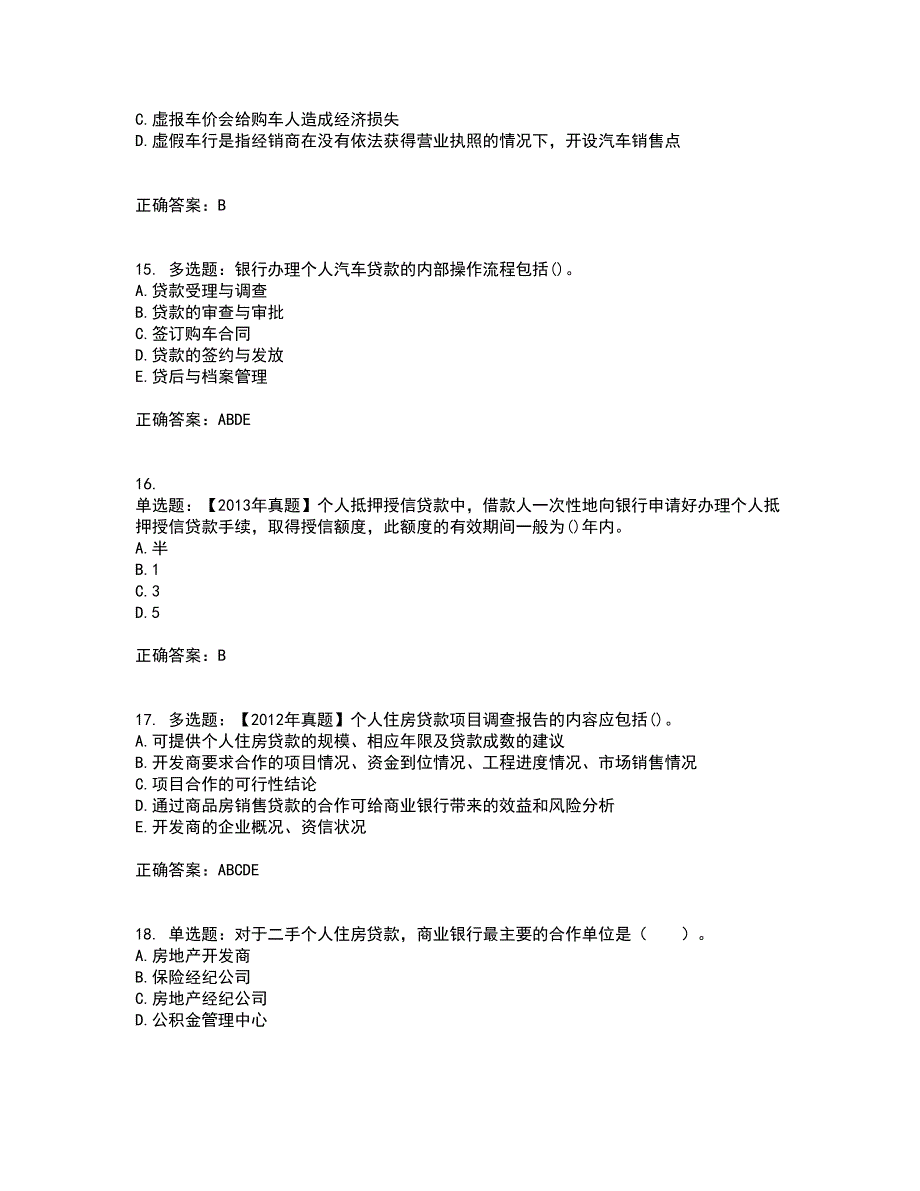 初级银行从业《个人贷款》考试历年真题汇编（精选）含答案81_第4页