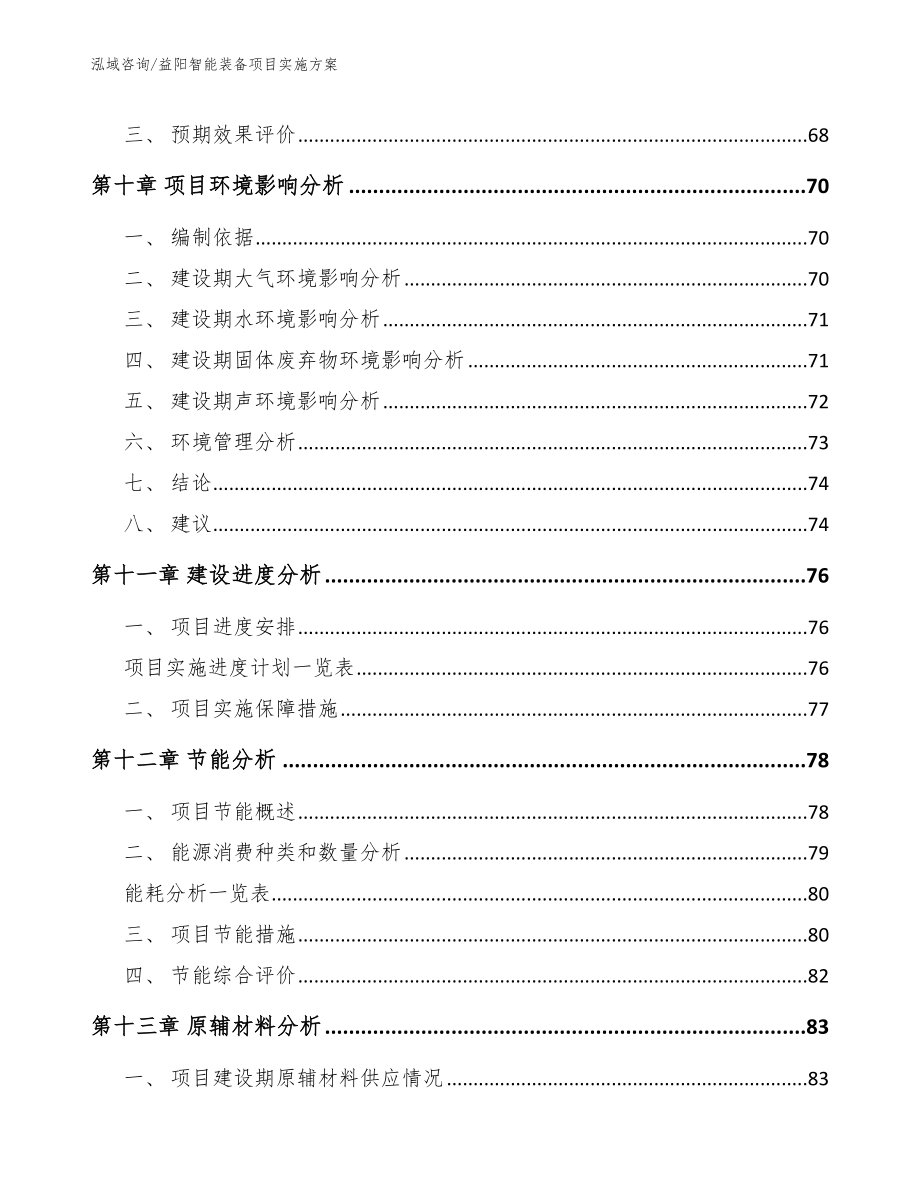 益阳智能装备项目实施方案参考范文_第3页