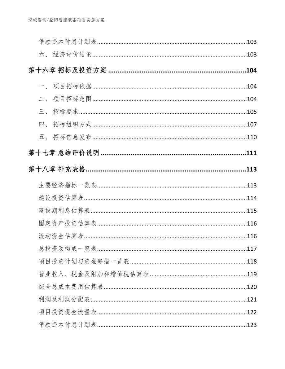 益阳智能装备项目实施方案参考范文_第5页