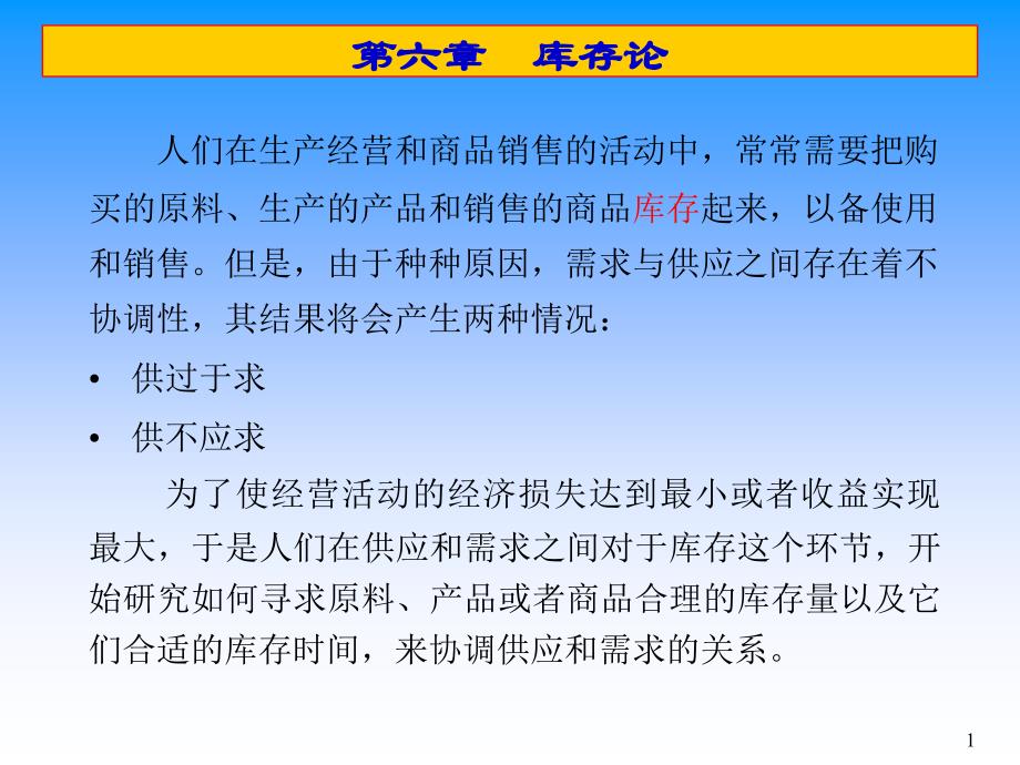 数据模型决策06库存论PPT45页_第1页